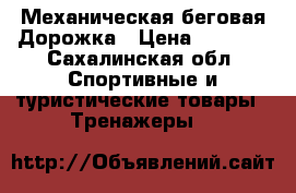 Механическая беговая Дорожка › Цена ­ 5 000 - Сахалинская обл. Спортивные и туристические товары » Тренажеры   